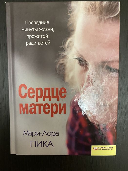 М.Л. Пика. Сердце Матери