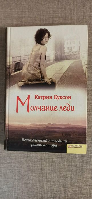 Кетрин Куксон "Молчание леди"
