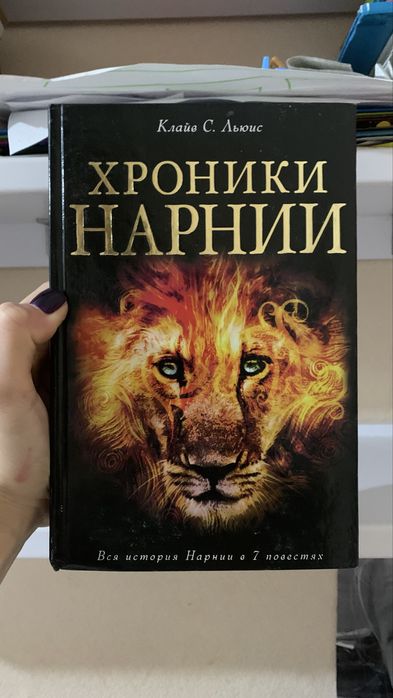 Хроники Нарнии, Клайв С. Льюис
