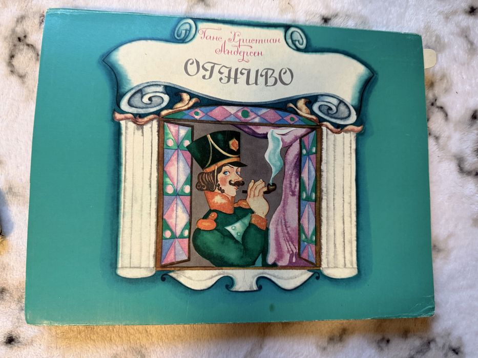 Ганс Христиан Андерсен. Огниво. Книжка-игрушка. Сказка