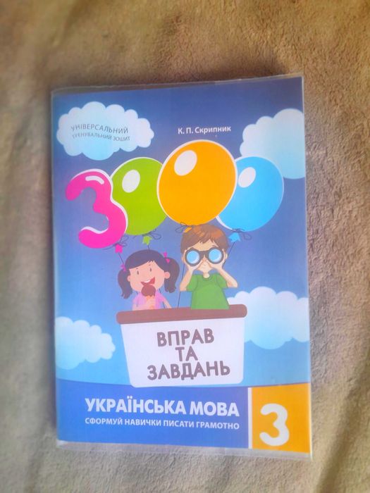 3000 вправ та завдань українська мова 3 клас