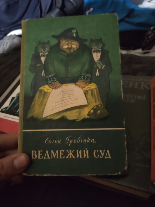 Книжки книги євген, гребінка, ведмежий, суд.