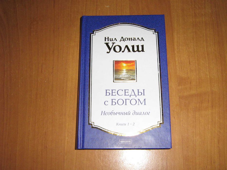 Уолш Доналд. Беседы с Богом. Необычный диалог. Книги 1-2