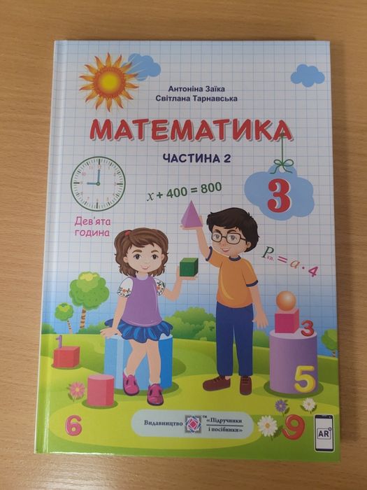 А. Заїка " Математика " 3 клас , 1 і 2 частини