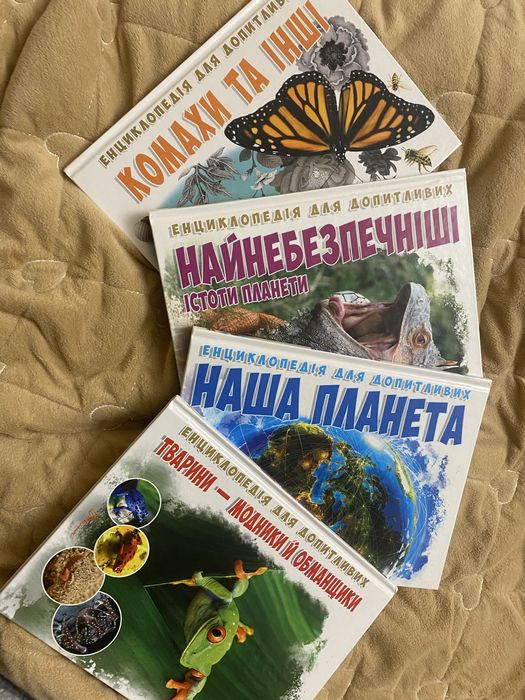 Ееклопедія для допитливих