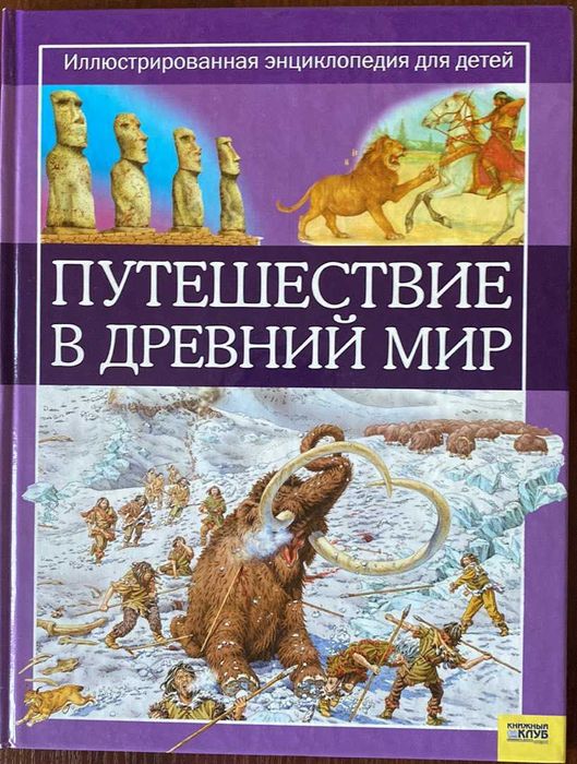 Жаклин Динин. Путешествие в древний мир