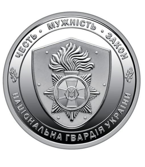 Монета серії ЗСУ "Національна гвардія України" 10 гривень 2025
24-та м