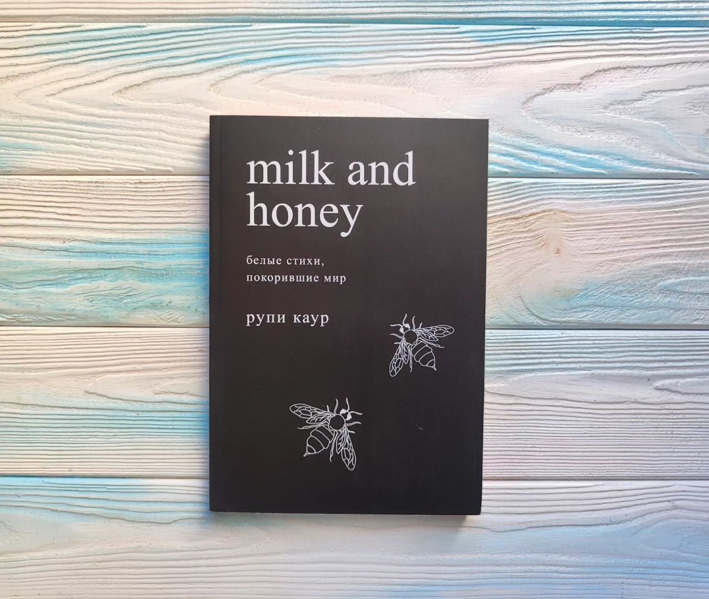Milk and honey, the sun and her flowers Рупи Каур Молоко и мёд: 130 грн ...
