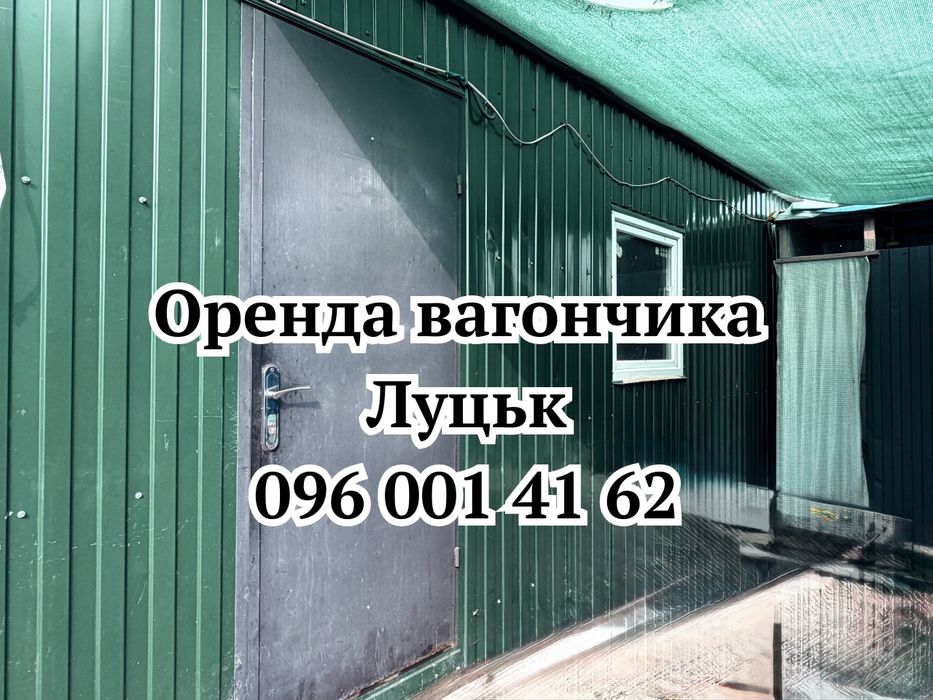 ВИГІДНА Оренда вагончика Луцьк •побутівка в оренду Луцьк