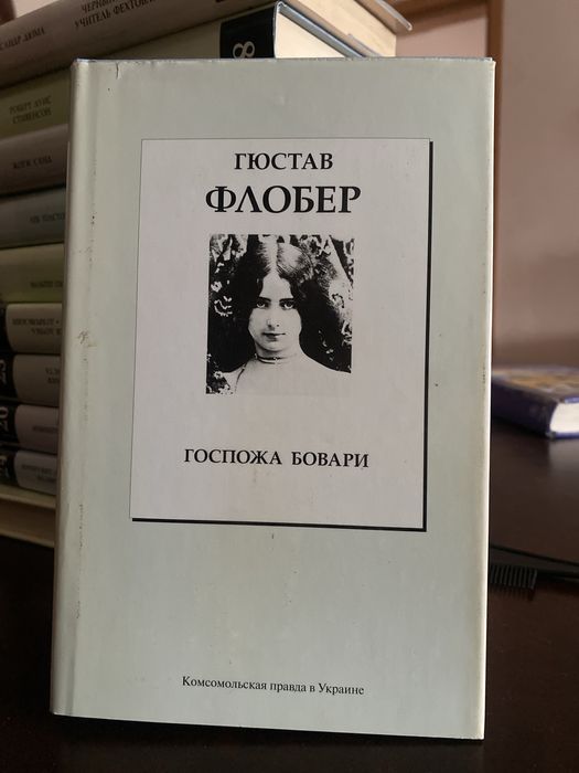 Гюстав Флобер Госпожа Бовари