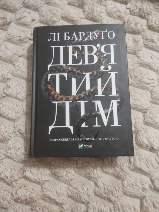 Лі Бардуґо "Дев'ятий дім"