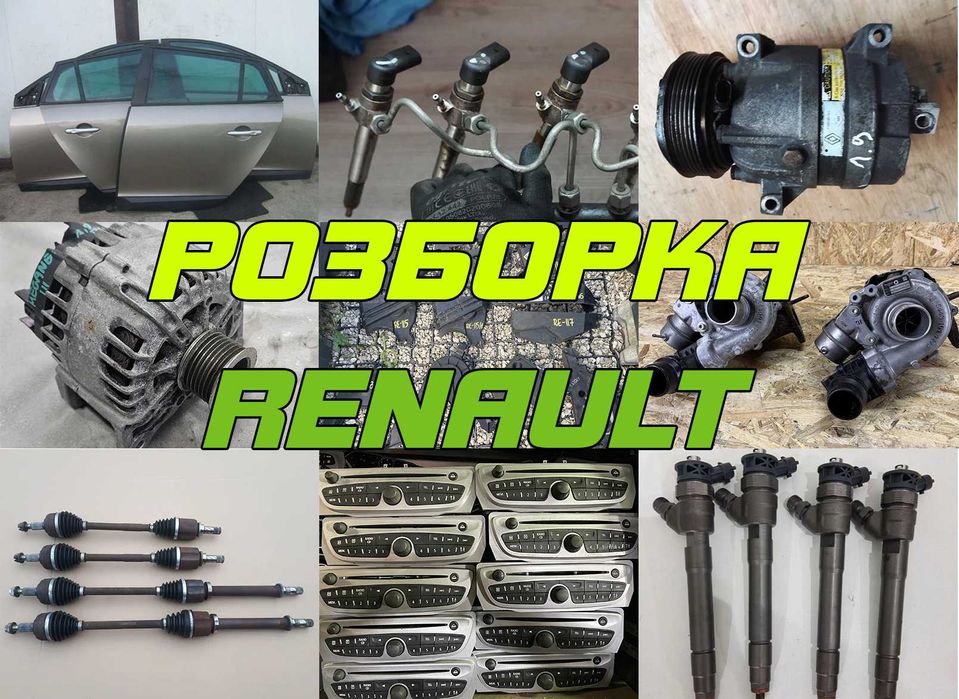 Розборка Кенго Меган 3  Сценік Лагуна Трафік Разборка Renault 1.9 1.5