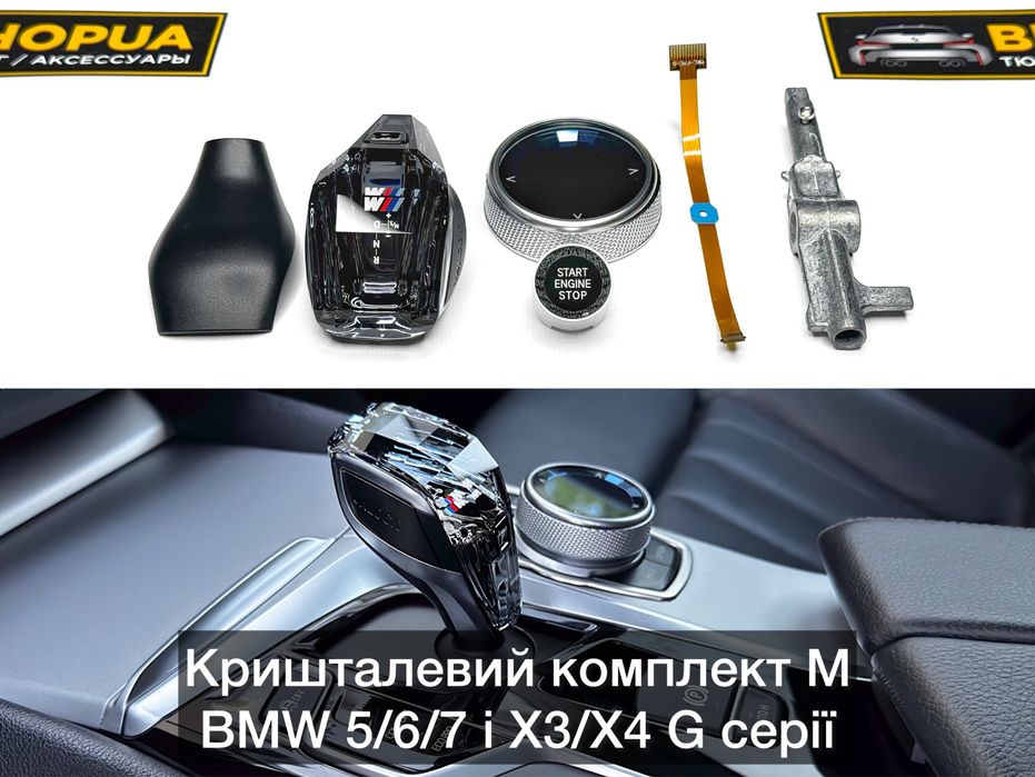 Хрусталь M BMW G30/G31/G32 G11/G12 G01/G02 АКПП Кришталь селектор/ручка/джойстик Crystal КПП LCI рестайл Г30 Г31 Г32 Г11 Г12 Г01 Г02 Г08 G08 X3 X4