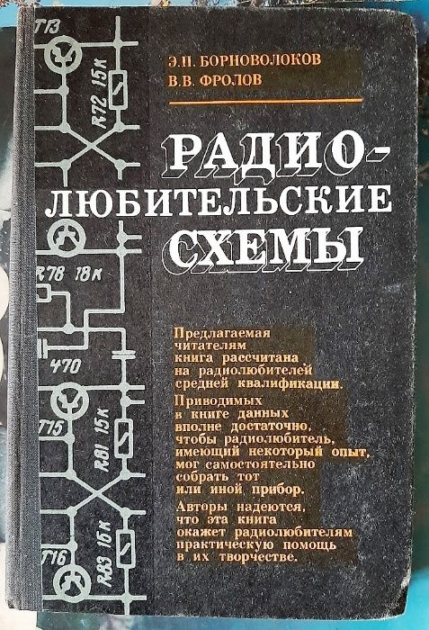 Борноволоков, Фролов. Радиолюбительские Схемы. 1979: 80 Грн.