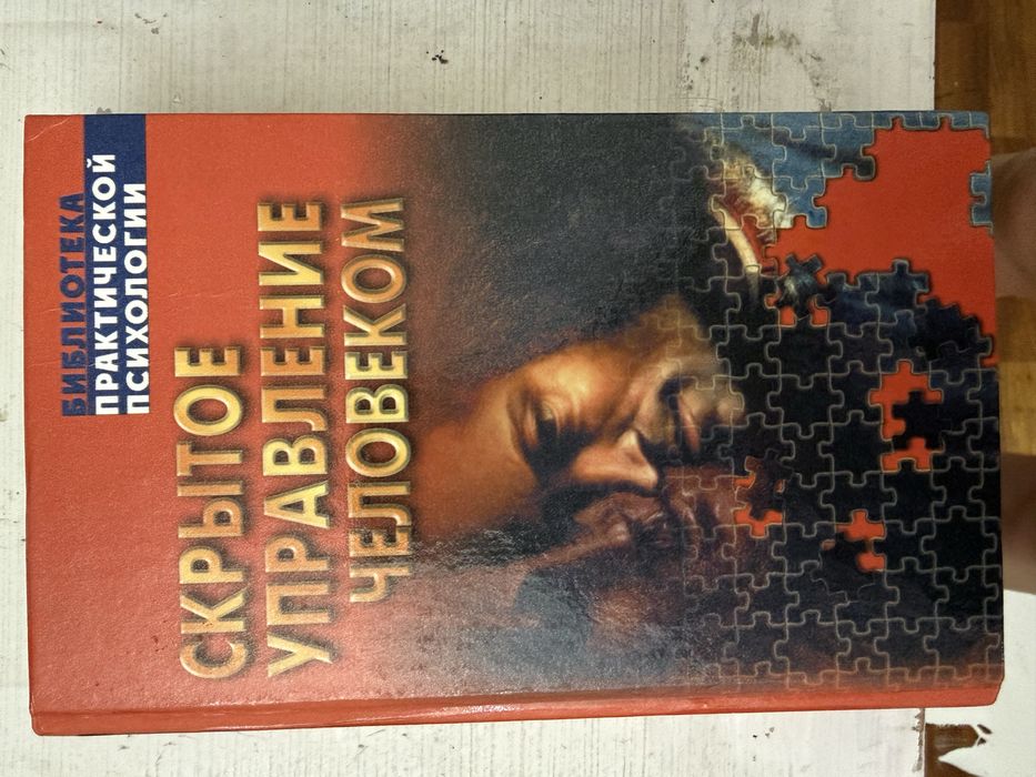 Скрытое управление человека