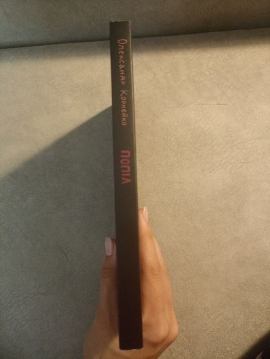 Попіл Олександр Корнейко