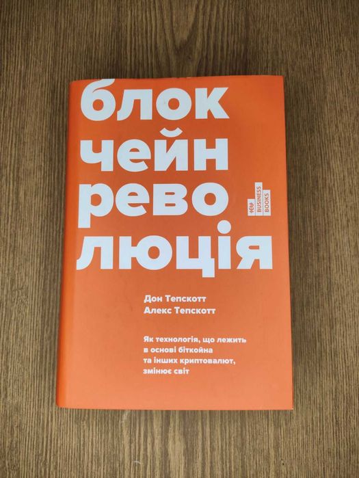 Блокчейн-революція. Дон Тапскотт Алекс Тапскотт Про майбутнє економіки