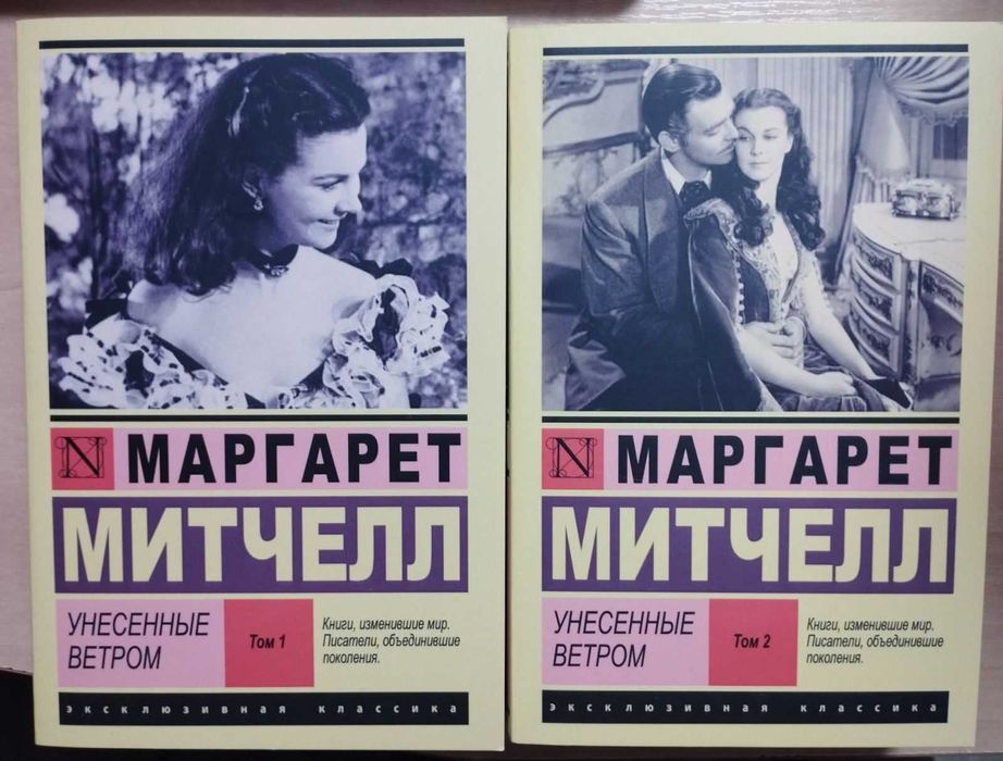 Унесенные ветром, М.Митчел (два тома), рос.
