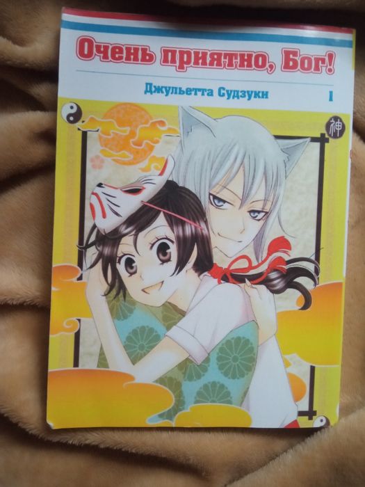 Манга Очень приятно Бог!