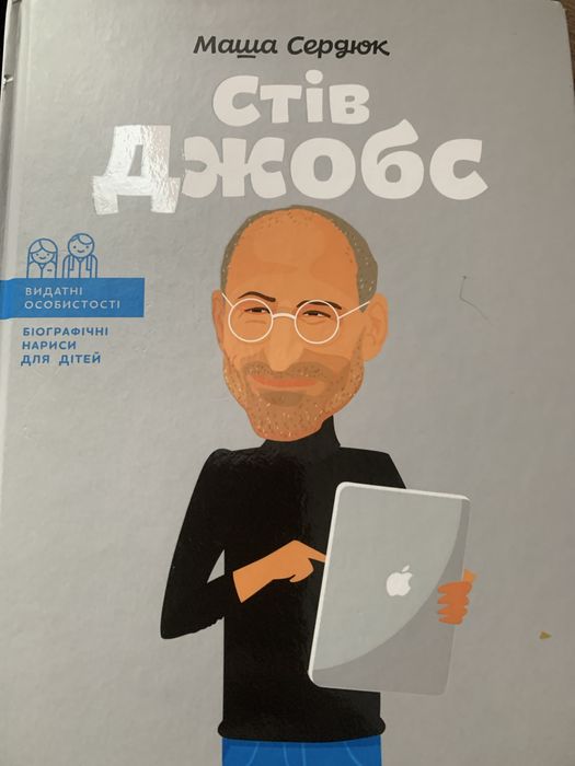 М.Сердюк. Стів Джобс