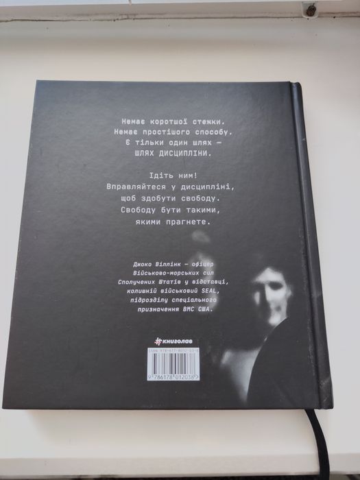 Книга Дисципліна це свобода Джоко Віллінк