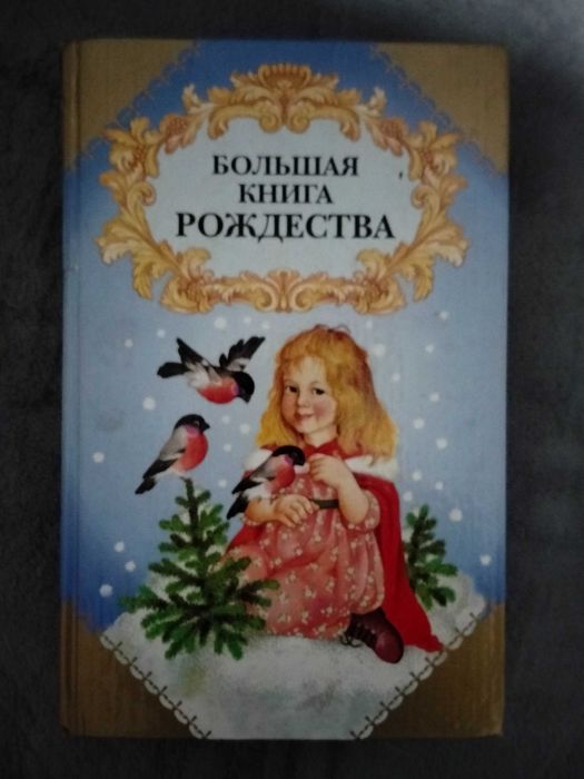 книга Большая книга Рождества