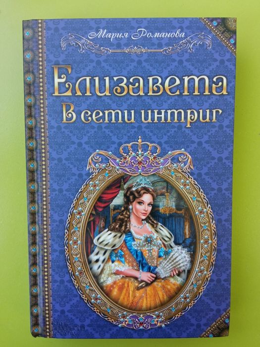 Елизавета в сети интриг.Мария Романова.