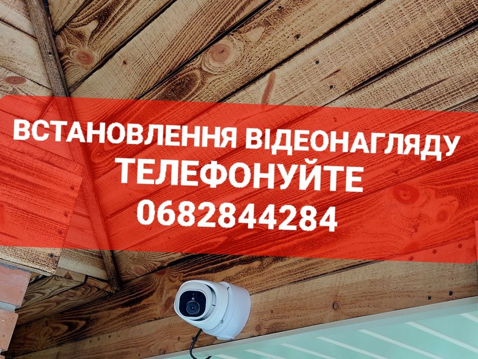 Встановлення відеоспостереження, відеонагляд з любої точки світу