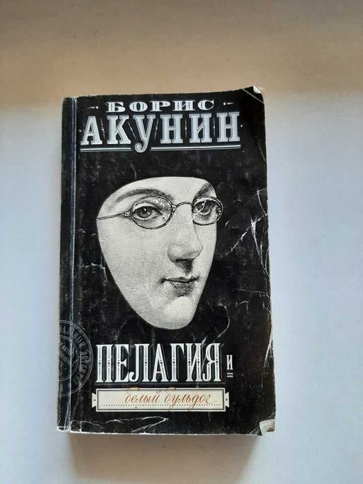 Б.Л. Акунин. Пелагия и белый бульдог