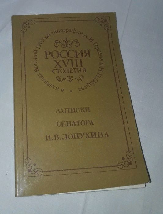 И.В. Лопухин. Записки сенатора