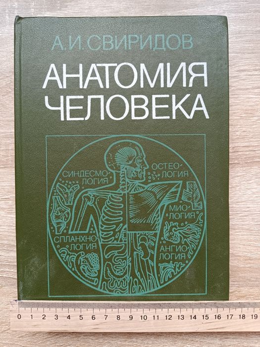 Анатомія людини для студентів вищих навчальних закладів.