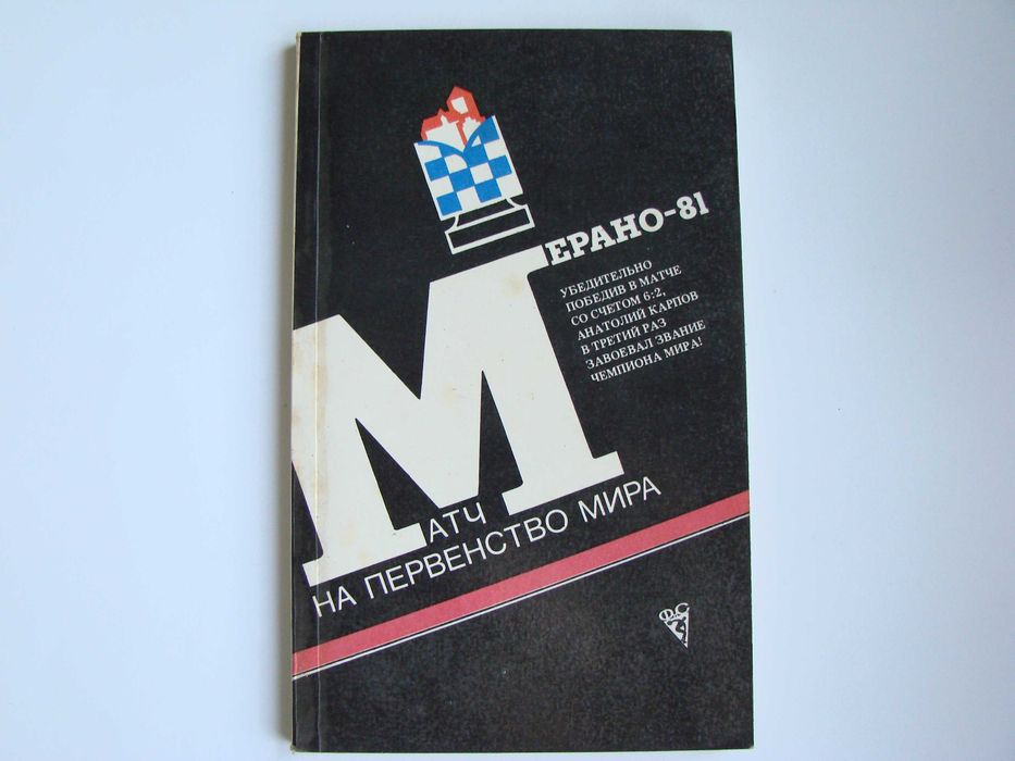 Матч на первенство мира Мерано81