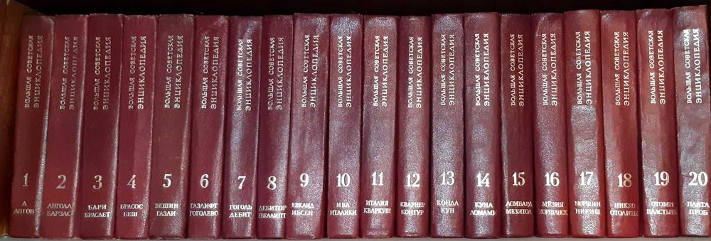 Книги Большая советская энциклопедия (1969-78, 30 томів)