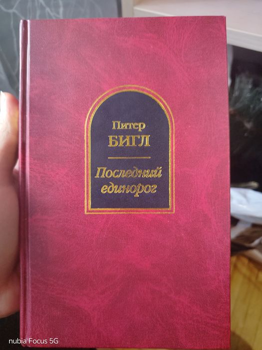 Продам книгу Питер Бигл