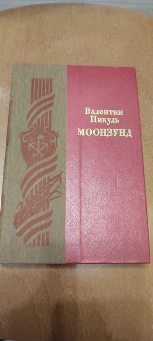 В. Пикуль. Моонзунд