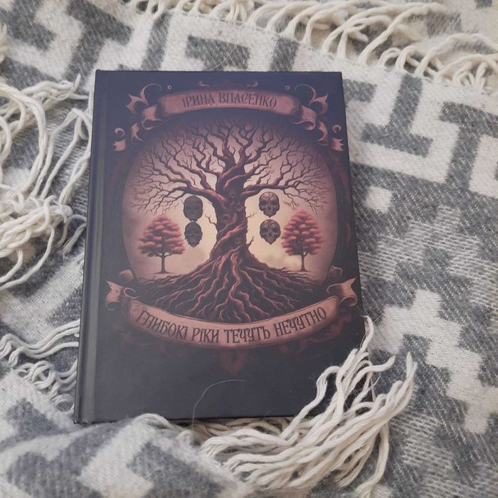 Книга "Глибокі ріки течуть нечутно" Власенко І.В.