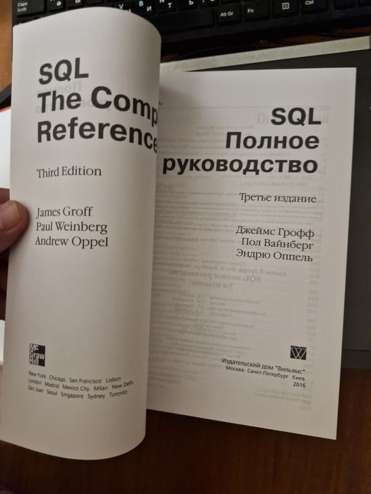 Грофф SQL Полное руководство. 3-е издание 2016