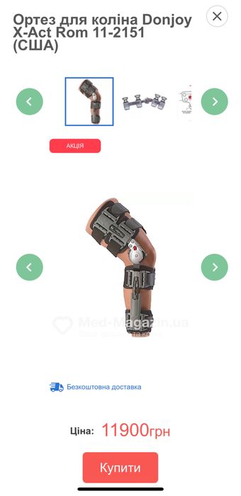 Ортез для коліна Donjoy X-Rom (США)