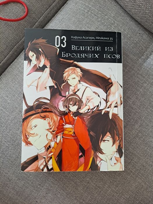 Манга " Великий из бродячих псов" том 3 , російською