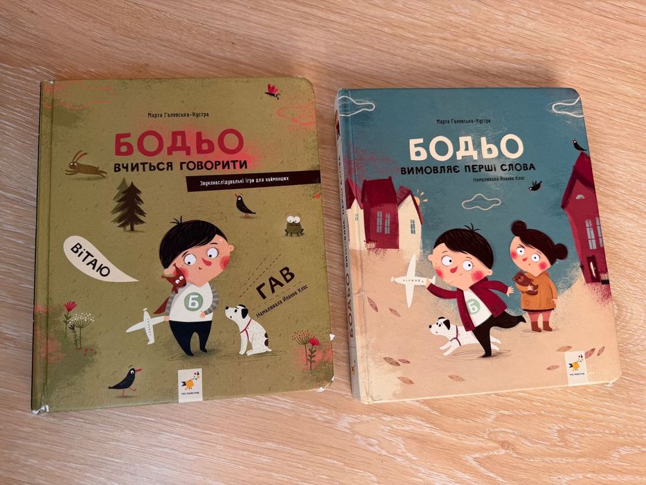 Дитячі книжки, Бодьо