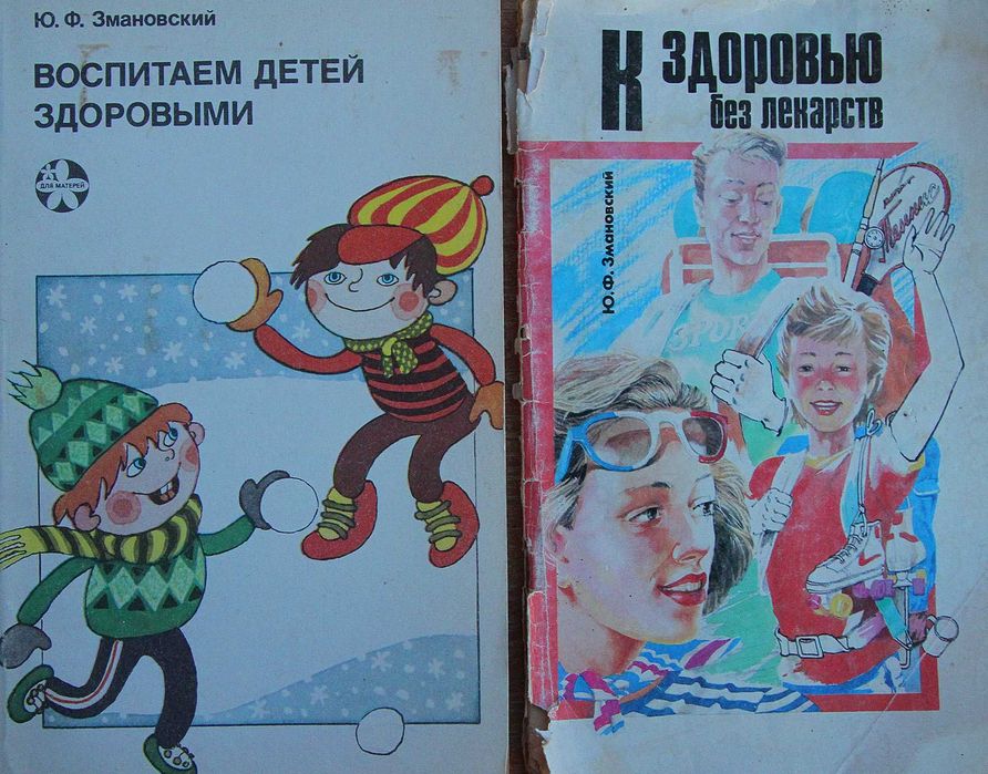 Ю.Ф. Змановский. К здоровью без лекарств