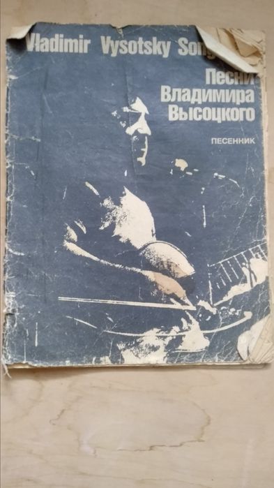 В. С. Высоцкий. Песенник