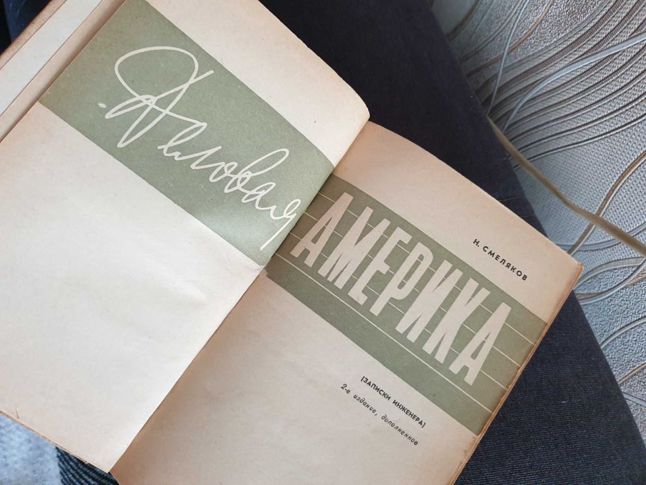 Н.Смеляков "Деловая Америка",1970 ,415 стр