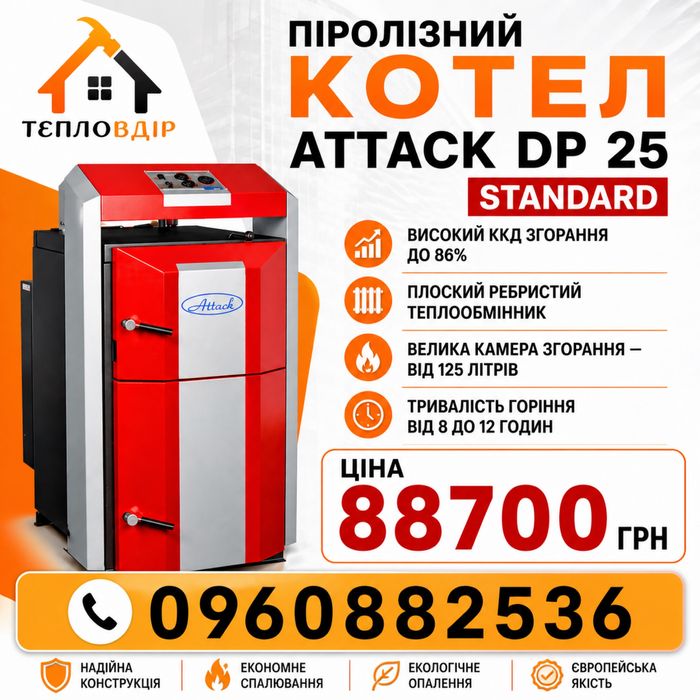 Котел Attack DP 25 Standard піролізний твердопаливний твердотопливный