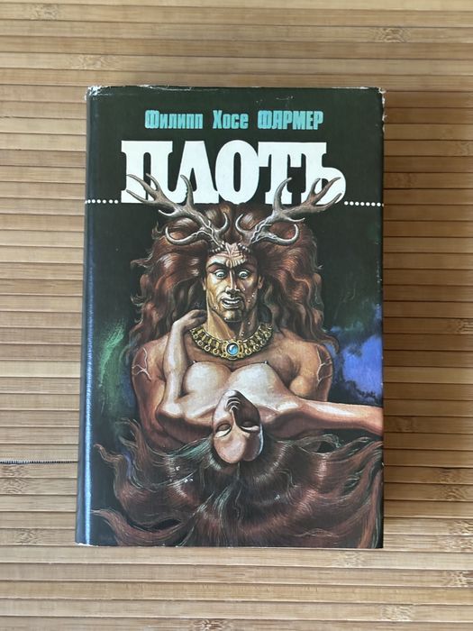 «Плоть» Филлип Хосе Фармер