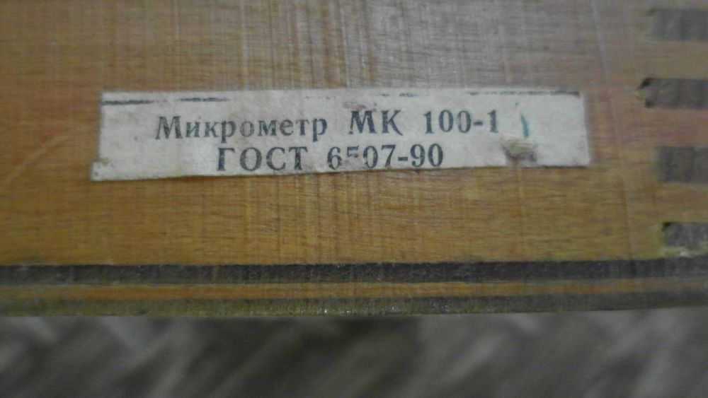 Микрометр 100 -1
