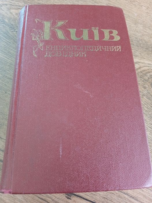 "Київ" Енциклопедичний довідник, 1981 р.