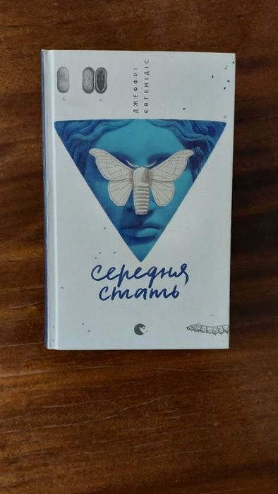 Середня стать, Джеффрі Євгенідіс