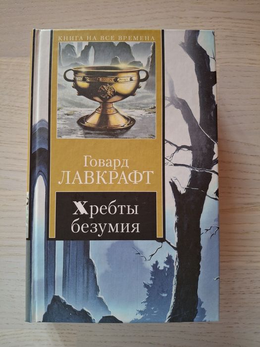 Лавкрафт Говард Хребты безумия