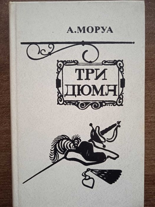 А. Моруа. Три Дюма